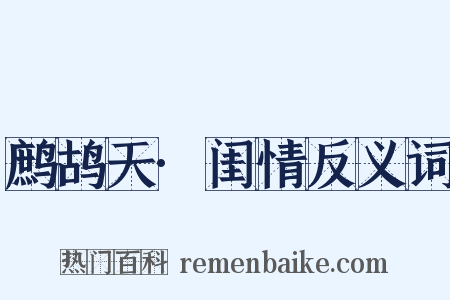 鹧鸪天·闺情反义词是什么意思的图片